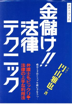 金儲け!!法律テクニック 弁護士もビックリ!!法律の上手な利用法 ポスト・ブック