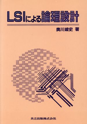 LSIによる論理設計