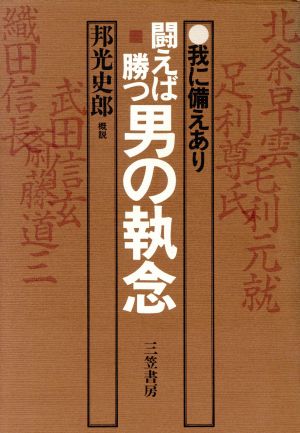 闘えば勝つ 男の執念 我に備えあり