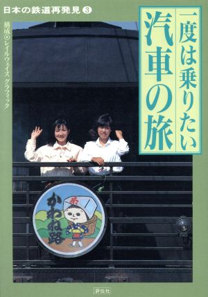 一度は乗りたい汽車の旅 日本の鉄道再発見3