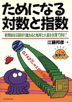 ためになる対談と指数 新聞紙を50回折り重ねると地球と火星を往復できる!? ∞印数学の本