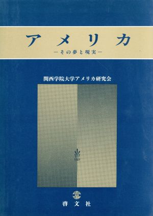 アメリカ その夢と現実