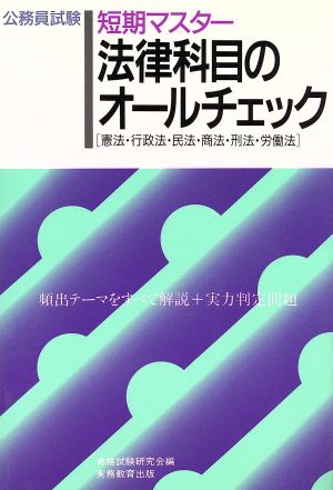 短期マスター法律科目のオールチェック 公務員試験オールチェックシリーズ