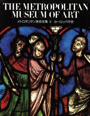 ヨーロッパ中世 メトロポリタン美術全集第3巻
