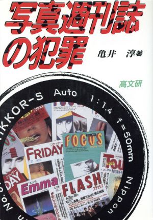 写真週刊誌の犯罪