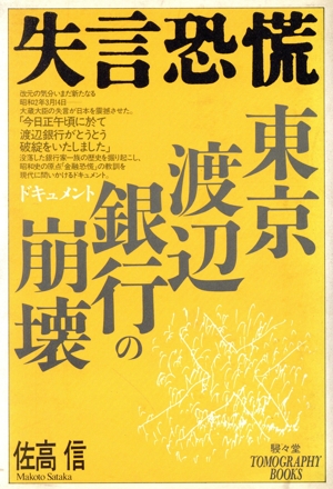 失言恐慌 ドキュメント・東京渡辺銀行の崩壊 TOMOGRAPHY BOOKS