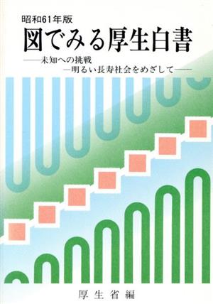 図でみる厚生白書(昭和61年版)