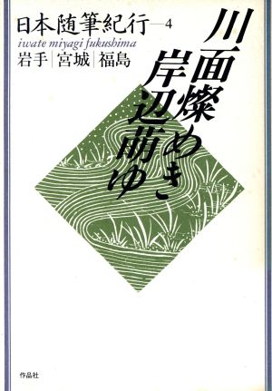 川面燦めき岸辺萌ゆ 日本随筆紀行4 岩手・宮城・福島