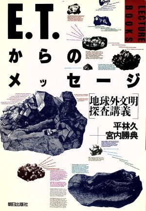 E.T.からのメッセージ 地球外文明探査講義 LECTURE BOOKS