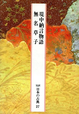 堤中納言物語 無名草子 完訳 日本の古典27