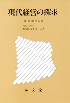 現代経営の探求