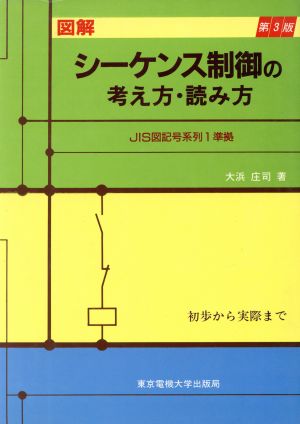 図解 シーケンス制御の考え方・読み方 初歩から実際まで