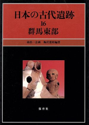 日本の古代遺跡(16) 群馬東部