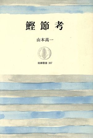 鰹節考 筑摩叢書307