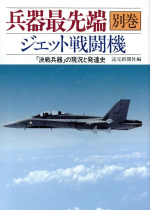 ジェット戦闘機「決戦兵器」の現況と発達史兵器最先端別巻