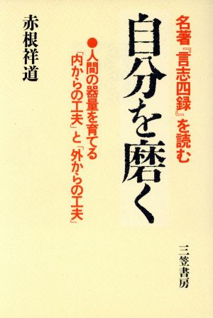 自分を磨く 名著『言志四録』を読む