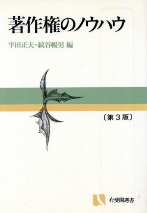 著作権のノウハウ 有斐閣選書91