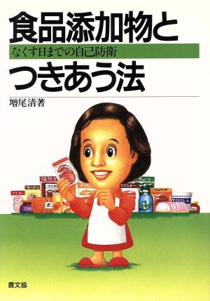 食品添加物とつきあう法 なくす日までの自己防衛 健康双書ケ622