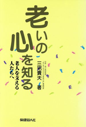 老いの心を知る老人を支える人たちへ