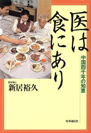 医は食にあり 中国四千年の知恵