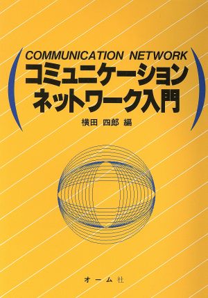 コミュニケーションネットワーク入門