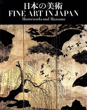 日本の美術 歴史・名作・美術館メトロポリタン美術全集別巻 2