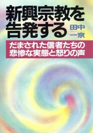 新興宗教を告発する