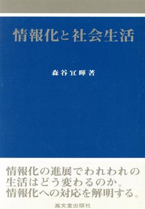 情報化と社会生活