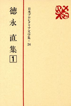 徳永直集 日本プロレタリア文学集24