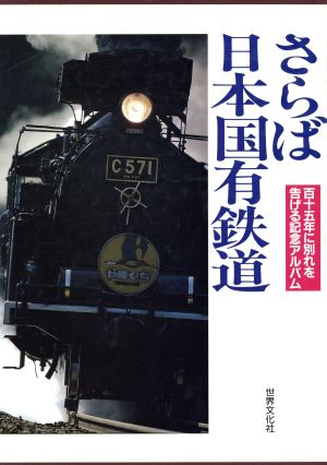 さらば日本国有鉄道 115年に別れを告げる記念アルバム