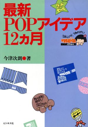 最新POPアイデア12カ月