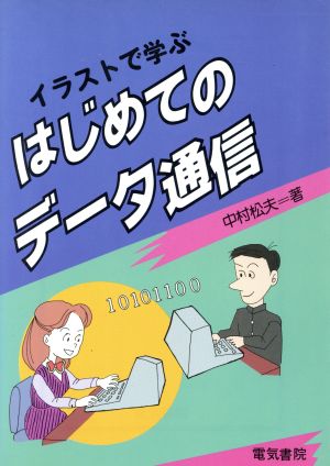 イラストで学ぶ はじめてのデータ通信