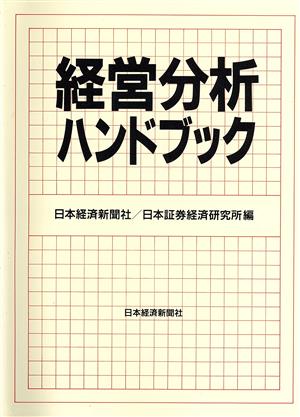 経営分析ハンドブック