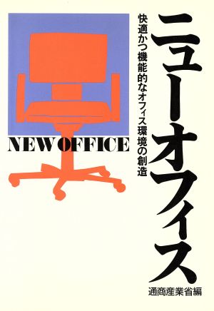 ニューオフィス 快適かつ機能的なオフィス環境の創造