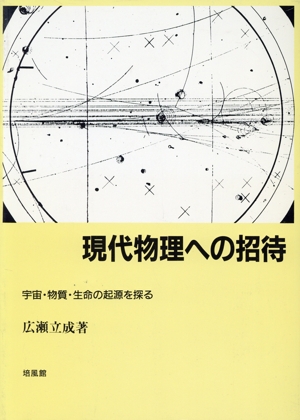 現代物理への招待 宇宙・物質・生命の起源を探る