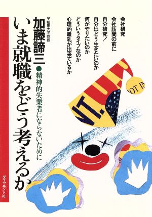 いま就職をどう考えるか 精神的失業者にならないために