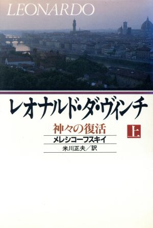 レオナルド・ダ・ヴィンチ(上) 神々の復活