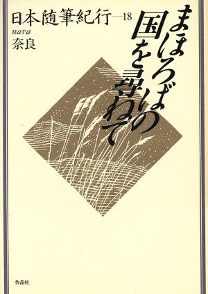 まほろばの国を尋ねて 日本随筆紀行18 奈良