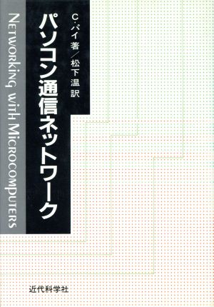 パソコン通信ネットワーク