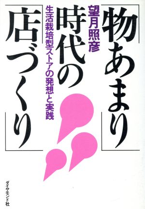 「物あまり」時代の「店づくり」 生活栽培型ストアの発想と実践