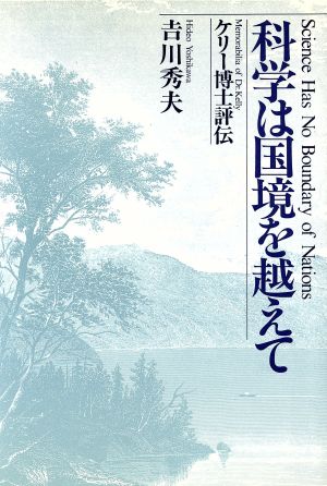 科学は国境を越えて ケリー博士評伝