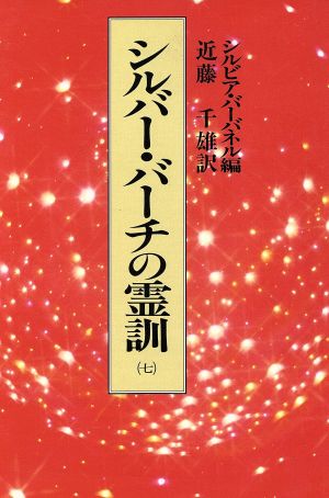 シルバー・バーチの霊訓(七)