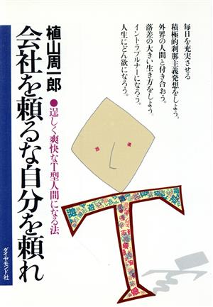 会社を頼るな自分を頼れ 逞しく爽快なT型人間になる法