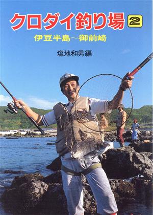 クロダイ釣り場(2) 伊豆半島～御前崎 フィッシングガイド105