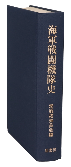 海軍戦闘機隊史