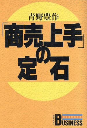 「商売上手」の定石 講談社ビジネス