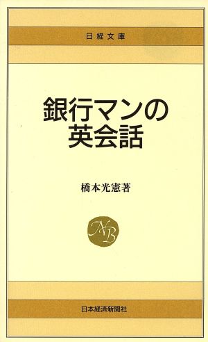 銀行マンの英会話日経文庫