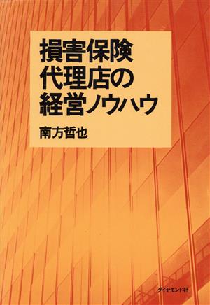 損害保険代理店の経営ノウハウ