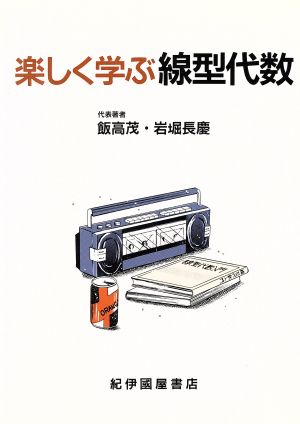 楽しく学ぶ線型代数