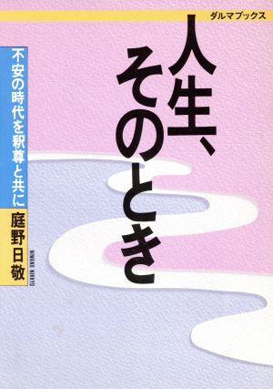 人生、そのとき 不安の時代を釈尊と共に ダルマブックス